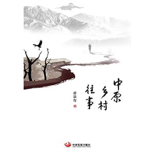 中原鄉(xiāng)村往事 中原鄉(xiāng)村往事