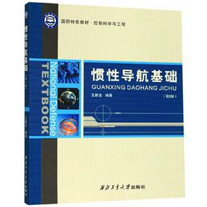慣性導(dǎo)航基礎(chǔ) 慣性導(dǎo)航基礎(chǔ)