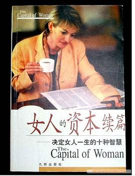 女人的資本續(xù)篇