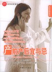 產(chǎn)前產(chǎn)后宜與忌 產(chǎn)前產(chǎn)后宜與忌