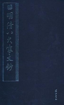 明清八大家文鈔