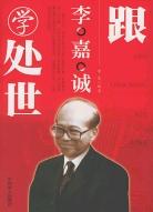 跟李嘉誠學處世