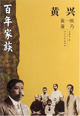黃興-百年家庭