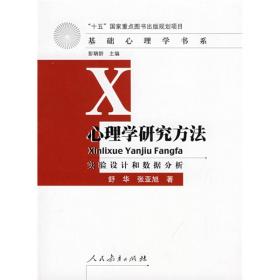 心理學(xué)研究方法 心理學(xué)研究方法
