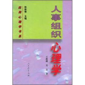 人事組織心理學(xué) 人事組織心理學(xué)