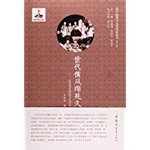 世代儒風(fēng)綿延久 世代儒風(fēng)綿延久