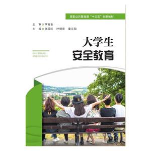 大學(xué)生安全教育 大學(xué)生安全教育