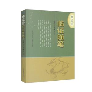 草醫(yī)堂臨證隨筆