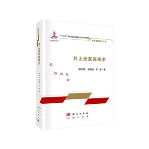 片上光互連技術