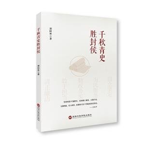 千秋青史勝封侯