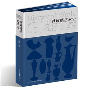 世界玻璃藝術史