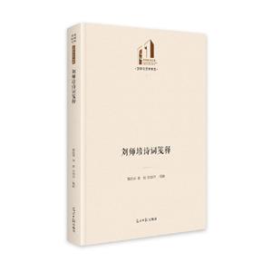 劉師培詩詞箋釋