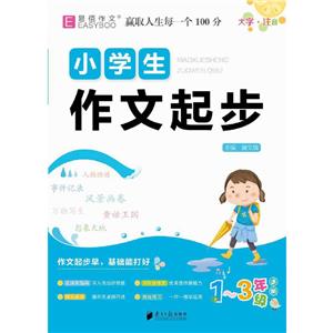 小學(xué)生作文起步