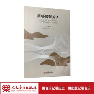 潮賦蝶舞芳華