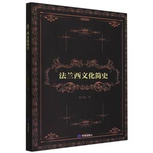 法蘭西文化簡(jiǎn)史 法蘭西文化簡(jiǎn)史
