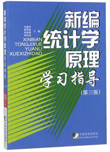 新編統計學原理學習指導 第三版 新編統計學原理學習指導 第三版