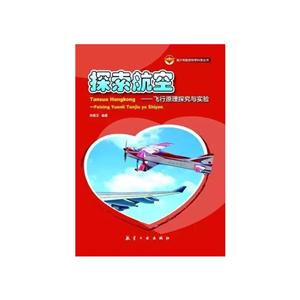 探索航空--飛行原理探索與實驗 探索航空--飛行原理探索與實驗