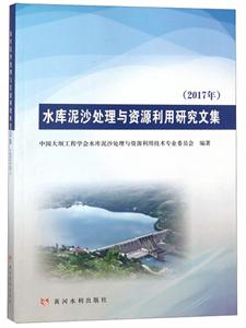 水庫泥沙處理與資源利用研究文集 水庫泥沙處理與資源利用研究文集