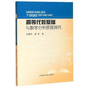 高等代數基礎與數學分析原理探究 高等代數基礎與數學分析原理探究