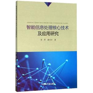智能信息處理核心技術及應用研究 智能信息處理核心技術及應用研究