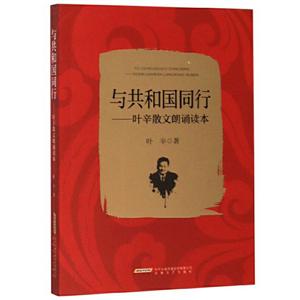 與共和國同行――葉辛散文誦讀本 與共和國同行――葉辛散文誦讀本