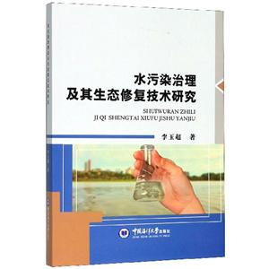 水污染治理及其生態(tài)修復技術研究 水污染治理及其生態(tài)修復技術研究