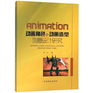 動畫角色與動畫造型創意設計研究 動畫角色與動畫造型創意設計研究