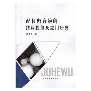 配位聚合物的結構性能及應用研究 配位聚合物的結構性能及應用研究
