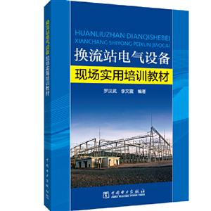 換流站電氣設(shè)備現(xiàn)場實(shí)用培訓(xùn)教材 換流站電氣設(shè)備現(xiàn)場實(shí)用培訓(xùn)教材