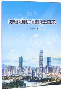 城市建設用地擴展碳排放效應研究 城市建設用地擴展碳排放效應研究