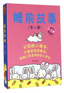 睡前故事(適合0-3歲共6冊) 睡前故事(適合0-3歲共6冊)