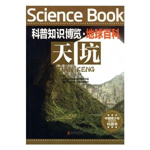 科普知識博覽--地球百科天坑