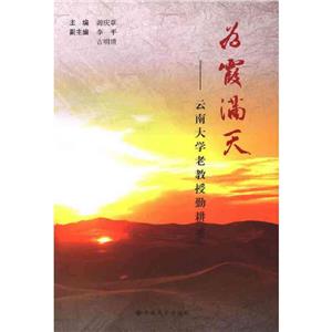 為霞滿天云南大學老教授勤耕錄 為霞滿天云南大學老教授勤耕錄