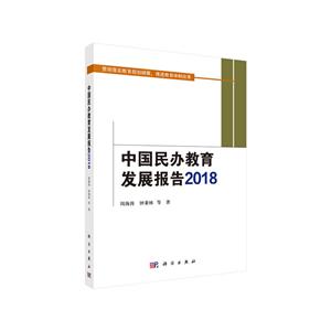 2018-中國民辦教育發展報告