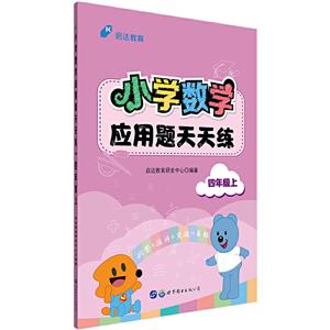 四年級(jí)上-小學(xué)數(shù)學(xué)應(yīng)用題天天練 四年級(jí)上-小學(xué)數(shù)學(xué)應(yīng)用題天天練