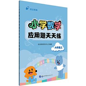 六年級上-小學數學應用題天天練 六年級上-小學數學應用題天天練