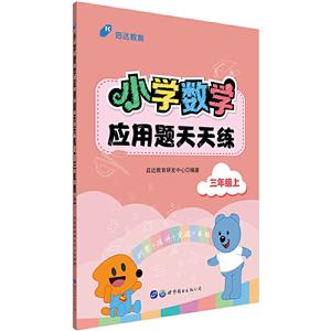 三年級上-小學數學應用題天天練 三年級上-小學數學應用題天天練