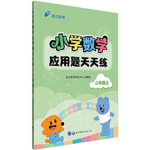 二年級上-小學數學應用題天天練 二年級上-小學數學應用題天天練