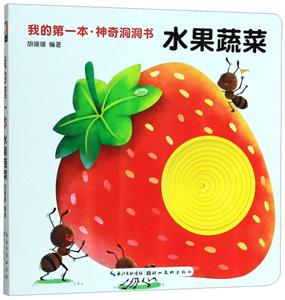 我的第一本神奇洞洞書水果蔬菜