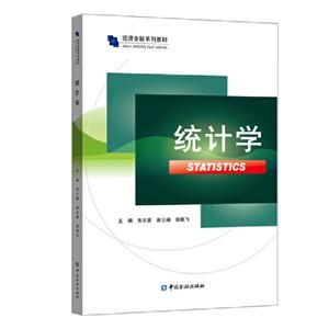 經(jīng)濟(jì)金融系列教材統(tǒng)計(jì)學(xué)/朱爾茜