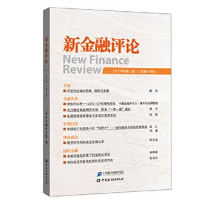 新金融評論(2019年第3期) 新金融評論(2019年第3期)