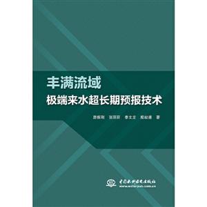 豐滿流域極端來水超長期預報技術 豐滿流域極端來水超長期預報技術