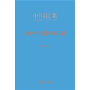 中國詩歌-2019年度網絡詩選