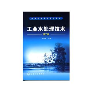 工業水處理技術(2版)/余經海 工業水處理技術(2版)/余經海