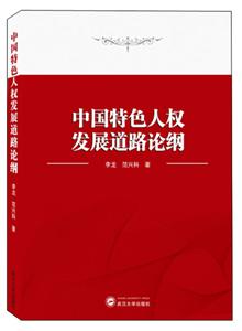 中國特色人權發展道路論綱膠版紙