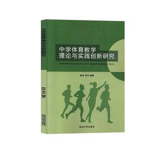 中學體育教學理論與實踐創新研究