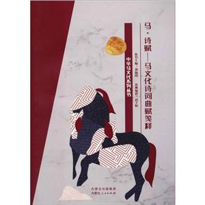 馬詩賦――馬文化詩詞曲賦箋釋 馬詩賦――馬文化詩詞曲賦箋釋