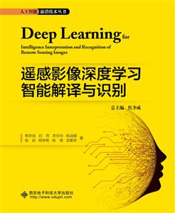 遙感影像深度學習智能解譯與識別 遙感影像深度學習智能解譯與識別
