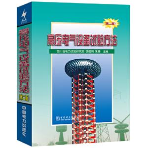 高壓電氣設(shè)備試驗(yàn)方法(第2版) 高壓電氣設(shè)備試驗(yàn)方法(第2版)