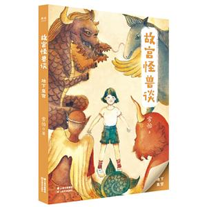 故宮怪獸談地下皇宮(升級版)